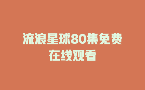 流浪星球80集免费在线观看