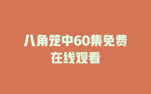 八角笼中60集免费在线观看