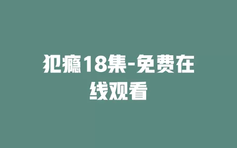 犯瘾18集-免费在线观看