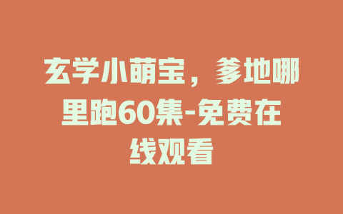 玄学小萌宝，爹地哪里跑60集-免费在线观看