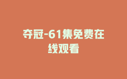 夺冠-61集免费在线观看