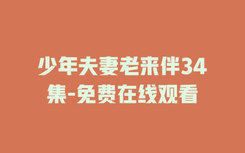 少年夫妻老来伴34集-免费在线观看