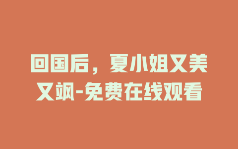 回国后，夏小姐又美又飒-免费在线观看
