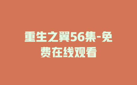 重生之翼56集-免费在线观看