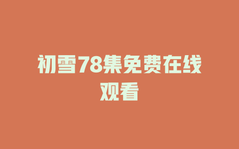 初雪78集免费在线观看