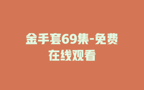金手套69集-免费在线观看