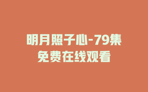 明月照子心-79集免费在线观看