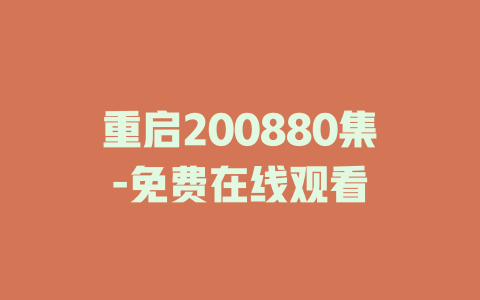 重启200880集-免费在线观看