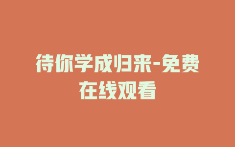 待你学成归来-免费在线观看