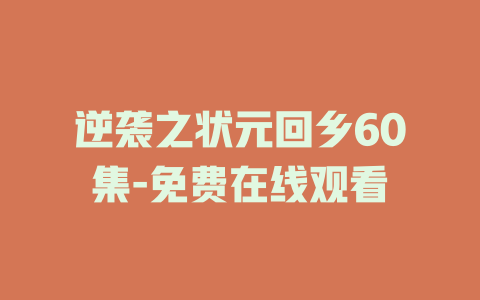逆袭之状元回乡60集-免费在线观看