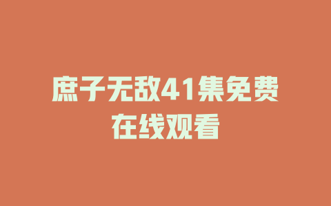庶子无敌41集免费在线观看