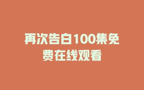 再次告白100集免费在线观看