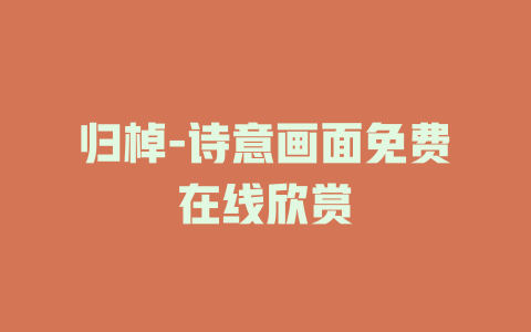 归棹-诗意画面免费在线欣赏