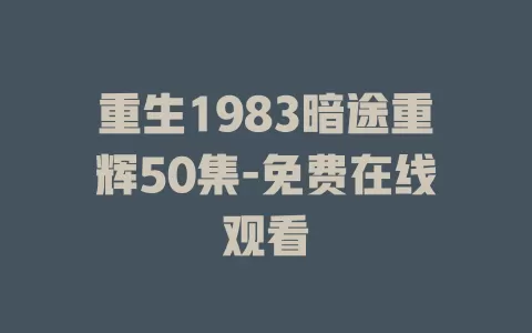 重生1983暗途重辉50集-免费在线观看