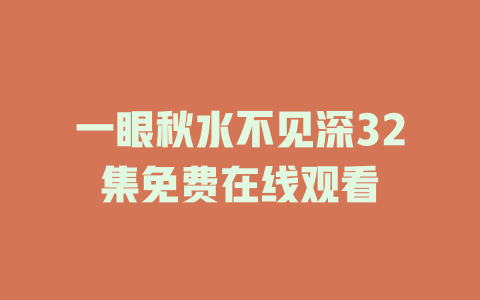 一眼秋水不见深32集免费在线观看