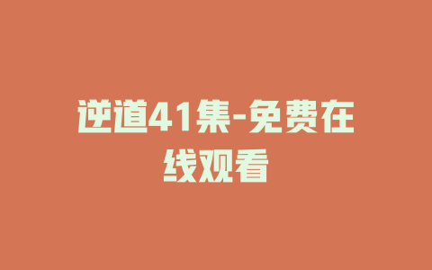 逆道41集-免费在线观看