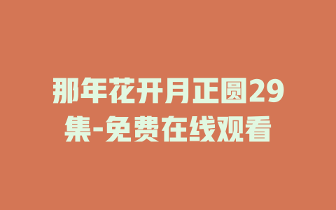 那年花开月正圆29集-免费在线观看