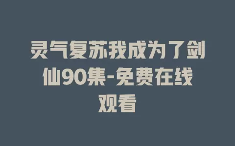 灵气复苏我成为了剑仙90集-免费在线观看