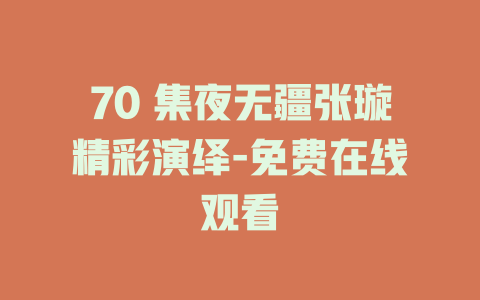 70 集夜无疆张璇精彩演绎-免费在线观看
