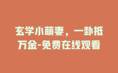 玄学小萌妻，一卦抵万金-免费在线观看