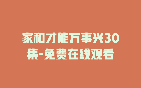 家和才能万事兴30集-免费在线观看