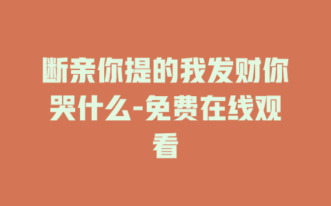 断亲你提的我发财你哭什么-免费在线观看