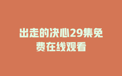出走的决心29集免费在线观看