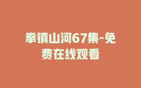 拳镇山河67集-免费在线观看