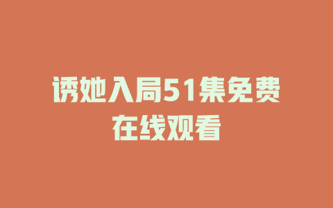 诱她入局51集免费在线观看