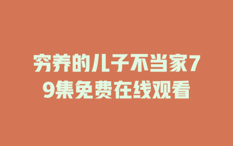 穷养的儿子不当家79集免费在线观看