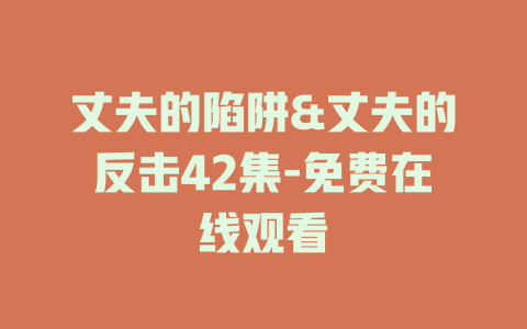 丈夫的陷阱&丈夫的反击42集-免费在线观看