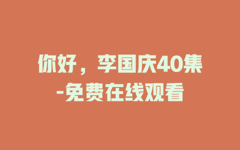 你好，李国庆40集-免费在线观看