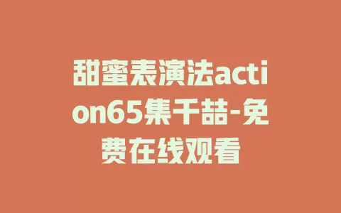 甜蜜表演法action65集千喆-免费在线观看