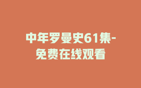 中年罗曼史61集-免费在线观看