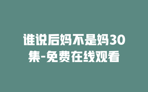 谁说后妈不是妈30集-免费在线观看