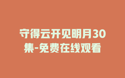 守得云开见明月30集-免费在线观看