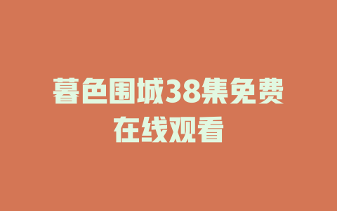 暮色围城38集免费在线观看