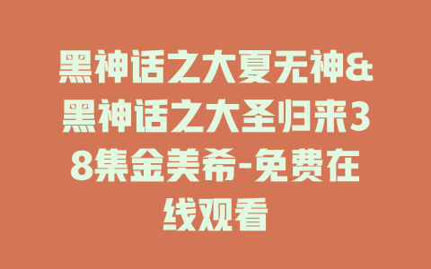 黑神话之大夏无神&黑神话之大圣归来38集金美希-免费在线观看