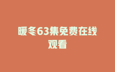 暖冬63集免费在线观看