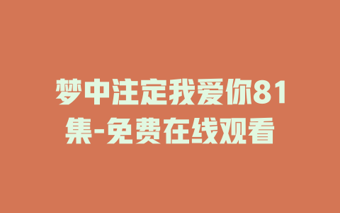 梦中注定我爱你81集-免费在线观看