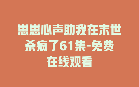 崽崽心声助我在末世杀疯了61集-免费在线观看