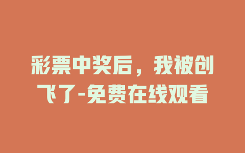 彩票中奖后，我被创飞了-免费在线观看