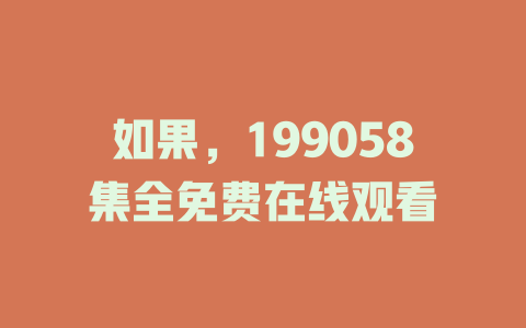 如果，199058集全免费在线观看