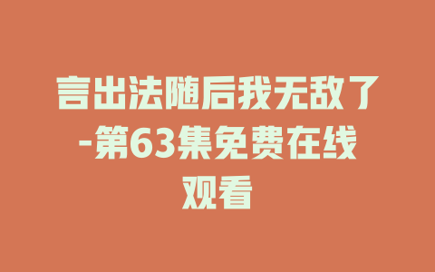 言出法随后我无敌了-第63集免费在线观看