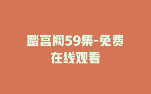 踏宫阙59集-免费在线观看