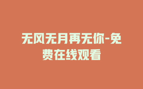 无风无月再无你-免费在线观看