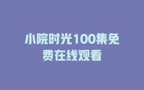 小院时光100集免费在线观看