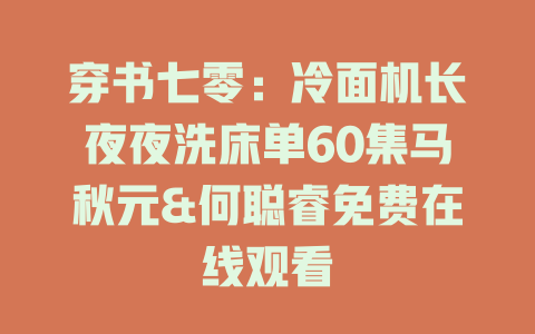 穿书七零：冷面机长夜夜洗床单60集马秋元&何聪睿免费在线观看