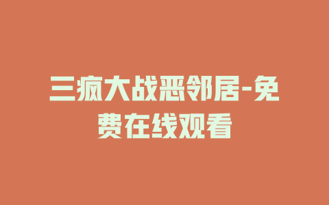三疯大战恶邻居-免费在线观看