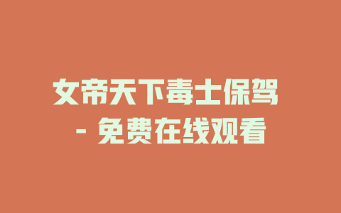 女帝天下毒士保驾 - 免费在线观看
